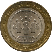 10 Roubles The Russian General Census, Russia, 2010 reverse image