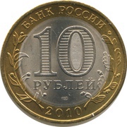 10 Roubles Bryansk obverse image