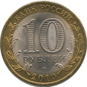 10 Roubles Yuryevets obverse image