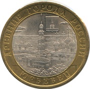 10 Roubles Yuryevets, Russia, 2010 reverse image