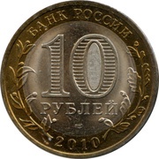 10 Roubles Nenets Autonomous Okrug obverse image