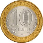 10 Roubles The Yamal-Nenets Autonomous Area obverse image
