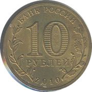 10 Roubles The Victory obverse image