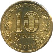 10 Roubles Yelets obverse image