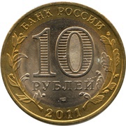 10 Roubles Solikamsk obverse image