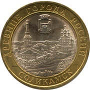 10 Roubles Solikamsk, Russia, 2011 reverse image