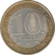 10 Roubles Yelets obverse image