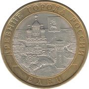 10 Roubles Yelets, Russia, 2011 reverse image