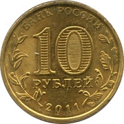 10 Roubles Belgorod obverse image