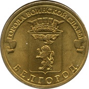 10 Roubles Belgorod, Russia, 2011 reverse image