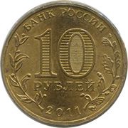 10 Roubles Kursk obverse image