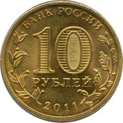 10 Roubles Oryol obverse image