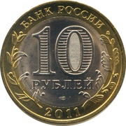 10 Roubles Voronezh oblast obverse image