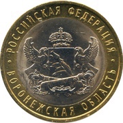 10 Roubles Voronezh oblast, Russia, 2011 reverse image