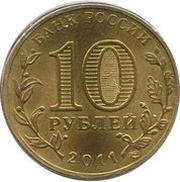 10 Roubles Vladikavkaz obverse image