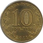 10 Roubles Rzhev obverse image