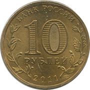 10 Roubles Yelnya obverse image