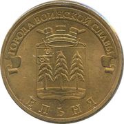 10 Roubles Yelnya, Russia, 2011 reverse image