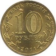 10 Roubles The first manned spaceflight obverse image