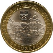 10 Roubles Belozersk, Russia, 2012 reverse image