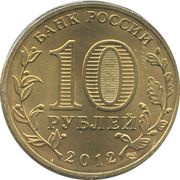 10 Roubles Polyarny obverse image