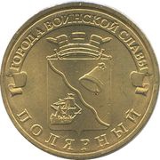 10 Roubles Polyarny, Russia, 2012 reverse image