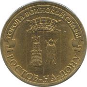 10 Roubles Rostov-on-Don, Russia, 2012 reverse image