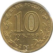 10 Roubles Tuapse obverse image