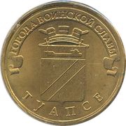 10 Roubles Tuapse, Russia, 2012 reverse image