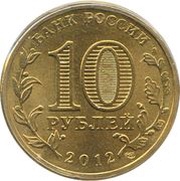 10 Roubles Velikiye Luki obverse image