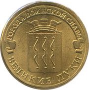 10 Roubles Velikiye Luki, Russia, 2012 reverse image