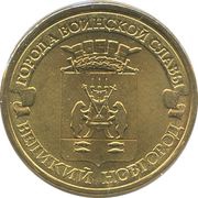 10 Roubles Veliky Novgorod, Russia, 2012 reverse image