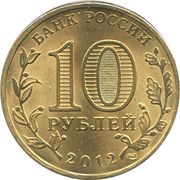 10 Roubles Dmitrov obverse image