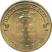10 Roubles Dmitrov, Russia, 2012 reverse image