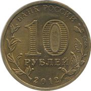 10 Roubles Russian Statehood obverse image