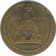 10 Roubles Russian Statehood, Russia, 2012 reverse image