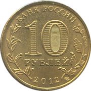10 Roubles Triumphal Arch obverse image
