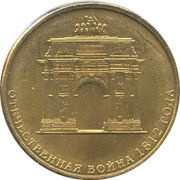 10 Roubles Triumphal Arch, Russia, 2012 reverse image