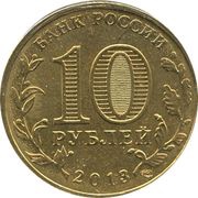 10 Roubles Bryansk obverse image