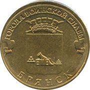 10 Roubles Bryansk, Russia, 2013 reverse image