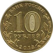 10 Roubles Constitution obverse image