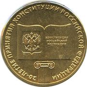 10 Roubles Constitution, Russia, 2013 reverse image