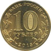 10 Roubles Vyazma obverse image