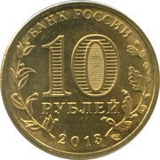 10 Roubles Kronstadt obverse image