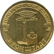 10 Roubles Kronstadt, Russia, 2013 reverse image