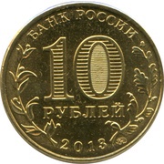 10 Roubles Stalingrad Battle obverse image