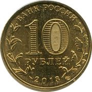 10 Roubles Naro-Fominsk obverse image