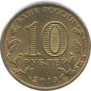 10 Roubles Pskov obverse image