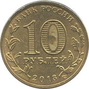 10 Roubles Kozelsk obverse image