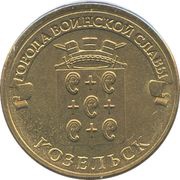10 Roubles Kozelsk, Russia, 2013 reverse image